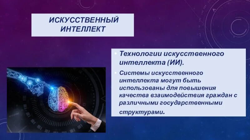 Технологии искусственного интеллекта это данные