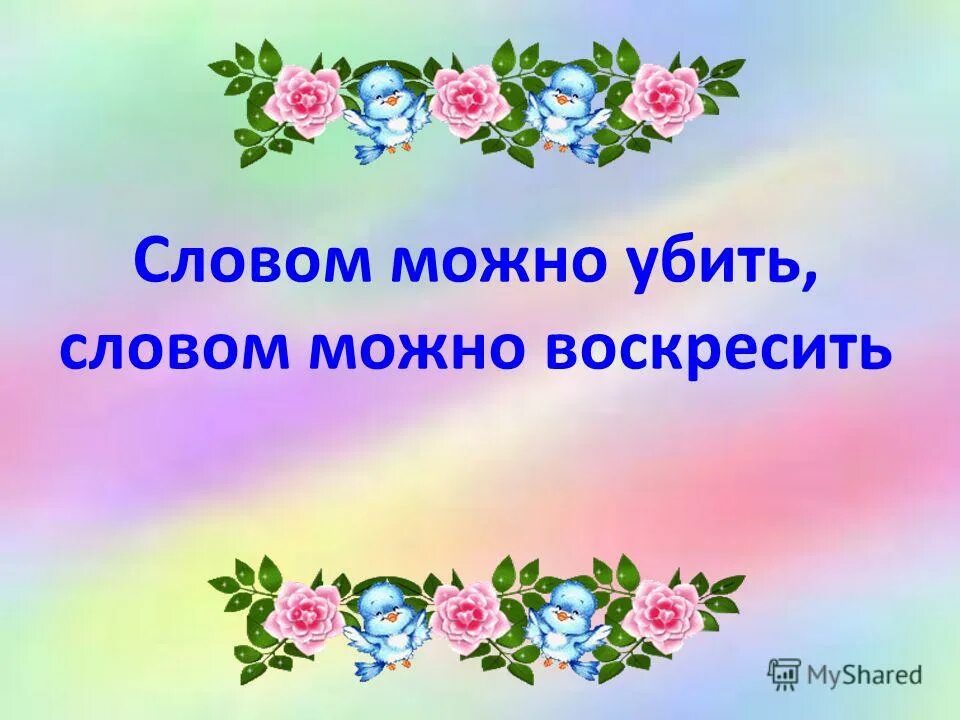 Словом можна