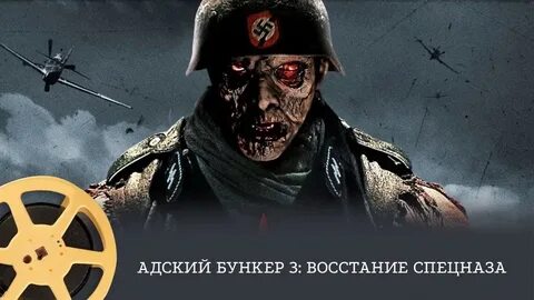 Адский бункер восстание