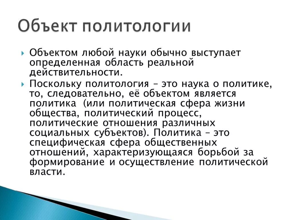 Политическая наука. Объект и предмет политологии. Предмет исследования политологии. Презентация по политологии.