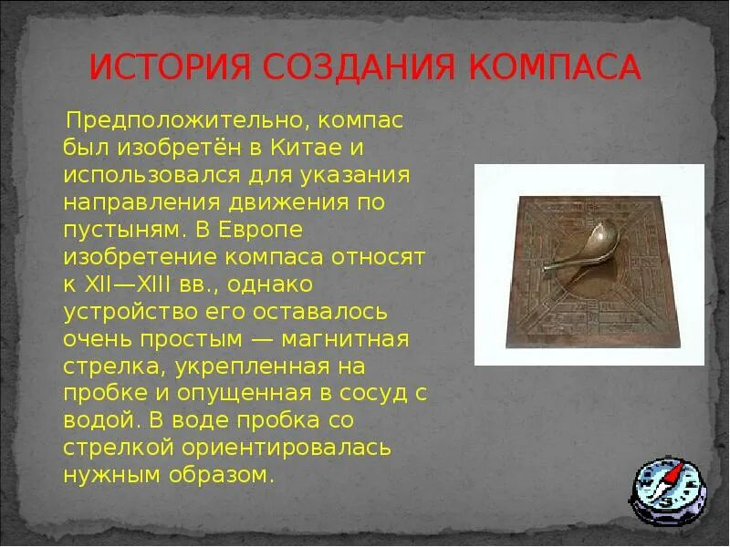 Как он история. История возникновения компаса. изобретение компаса в китае. первый компас. первый компас в европе.