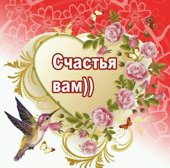 Желаем счастья нужны. Счастья вам. открытки счастья вам. семейного счастья вам. огромного счастья.