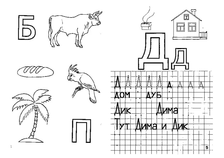 Буква д задания для дошкольников. Буква п задания для дошкольников. Буква д и т для дошкольников. Буквы д и т задания для дошкольников. Читать буквы д