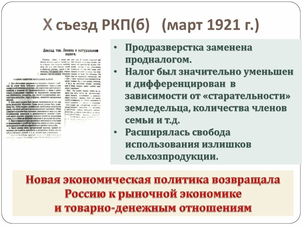 10 съезд ркпб. X съезд РКП(Б) (март 1921 г.). Продразверстка была заменена продналогом. Замена продразверстки. Продразверстка была заменена в 1921.
