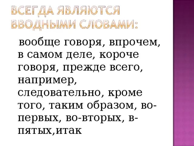 В слове всегда есть 1. Всегда являются вводными словами. Всегда вводное слово. Слова которые всегда вводные. Какие слова всегда являются вводными словами.