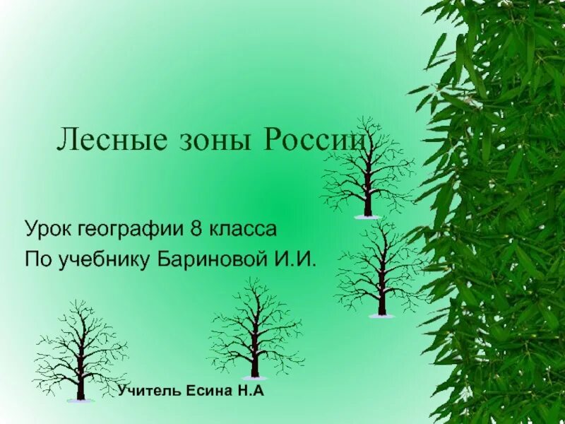 Урок лесная зона. Лесные зоны России. Лесные зоны России презентация. Зона леса. Что такое Лесные зоны в географии.