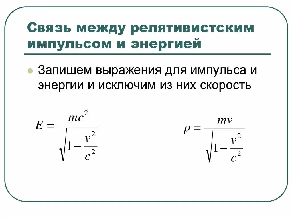 Импульс частицы в релятивистской механике. Связь между релятивистской энергией и импульсом. Взаимосвязь энергии и импульса релятивистской частицы. Релятивистское выражение для импульса и энергии. Преобразование времени в энергию