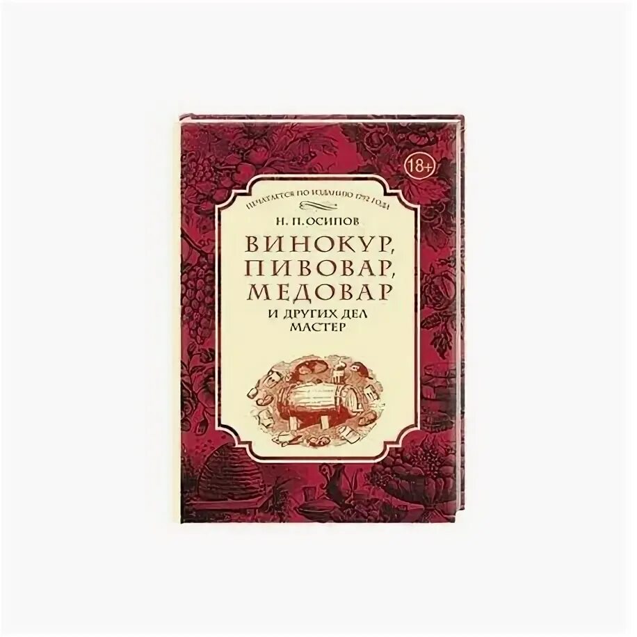 Краб винокуров читать. Винокур, Пивовар, медовар. Книга Осипов Винокур Пивовар медовар. Книга Винокуру пивовару. Блокнот Винокура.