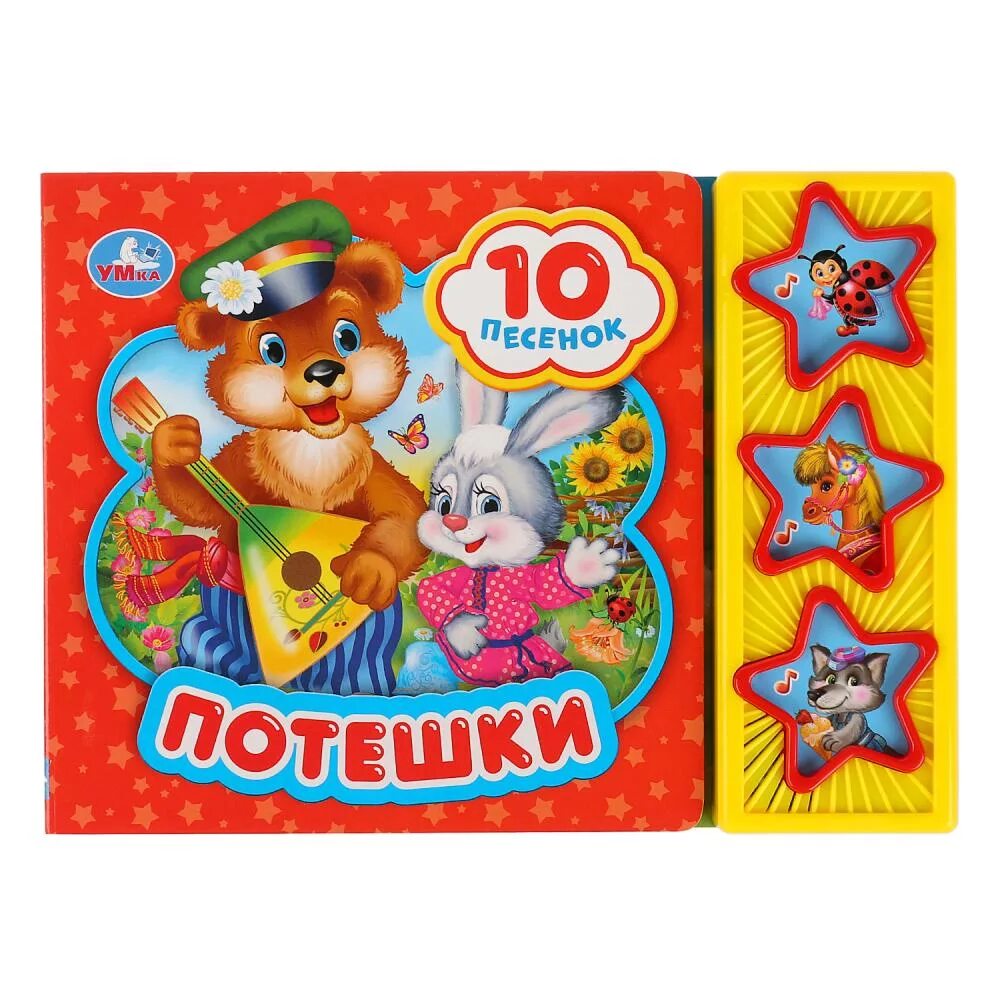 Умка потешки. Потешки и прибаутки раскраска. Кто автор библиотека детского сада потешки умка. Книжка панорамка сказки. Планшет народные потешки умка.