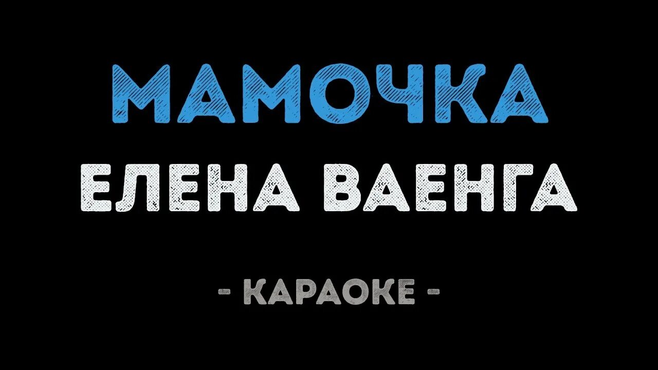 Ваенга мамочка. Ваенга мама слова. Пусть мама караоке