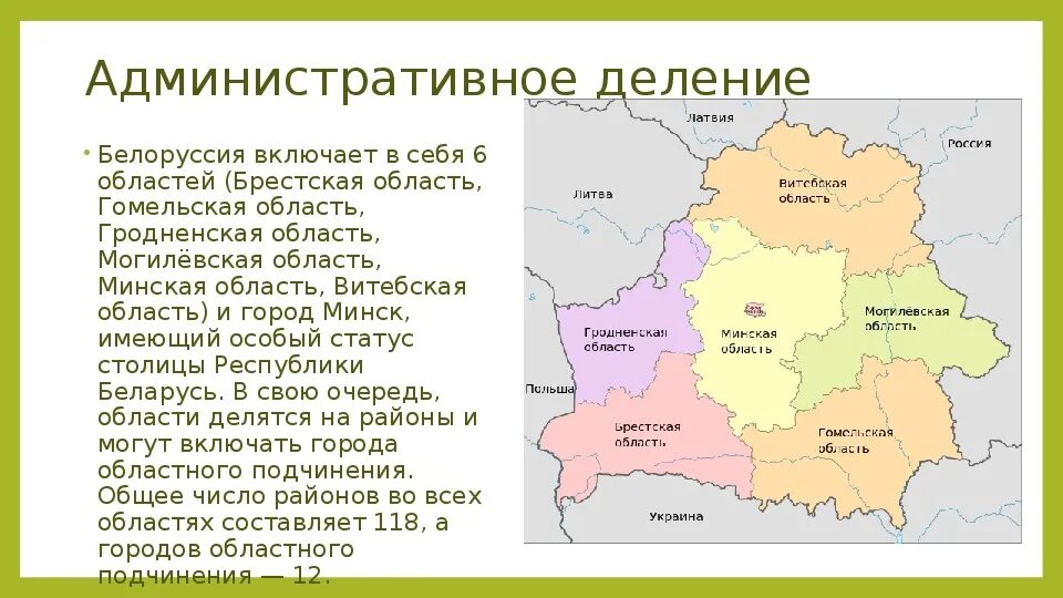 Белоруссия в каких событиях. Административно-территориальное деление Беларуси. Территориальное деление Белоруссии. Административное деление Беларуси. Административное деление Белоруссии по областям.