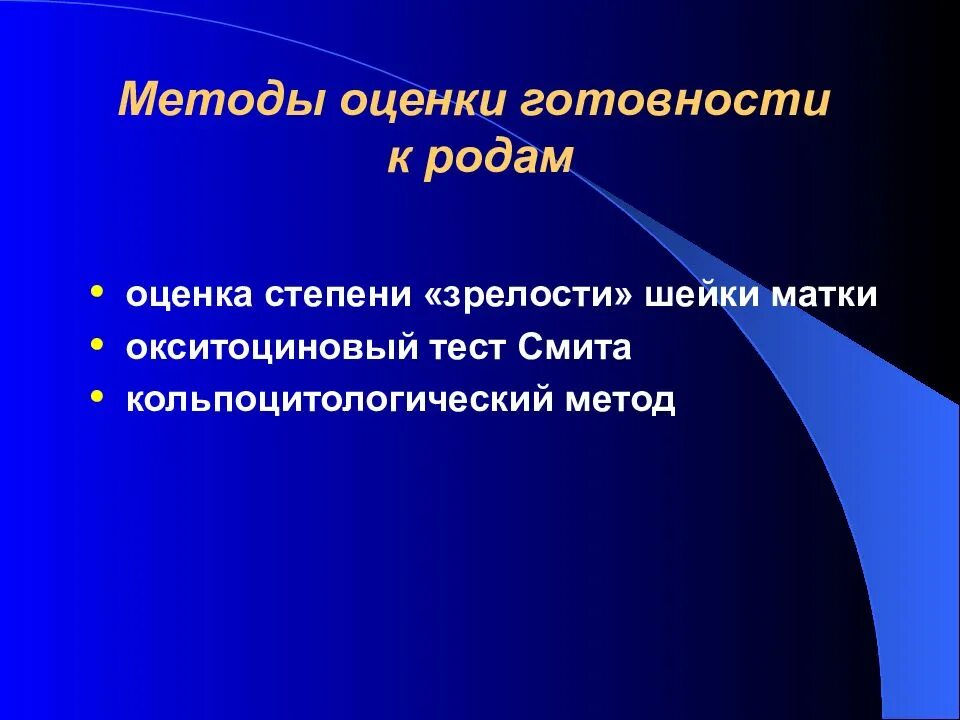 Способ родоразрешения. Методы оценки родов. Оценка готовности организма к родам. Методы оценки готовности организма женщины к родам. Оценка готовности шейки матки к родам.