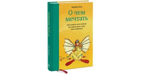 Прочитай о чем мечтает