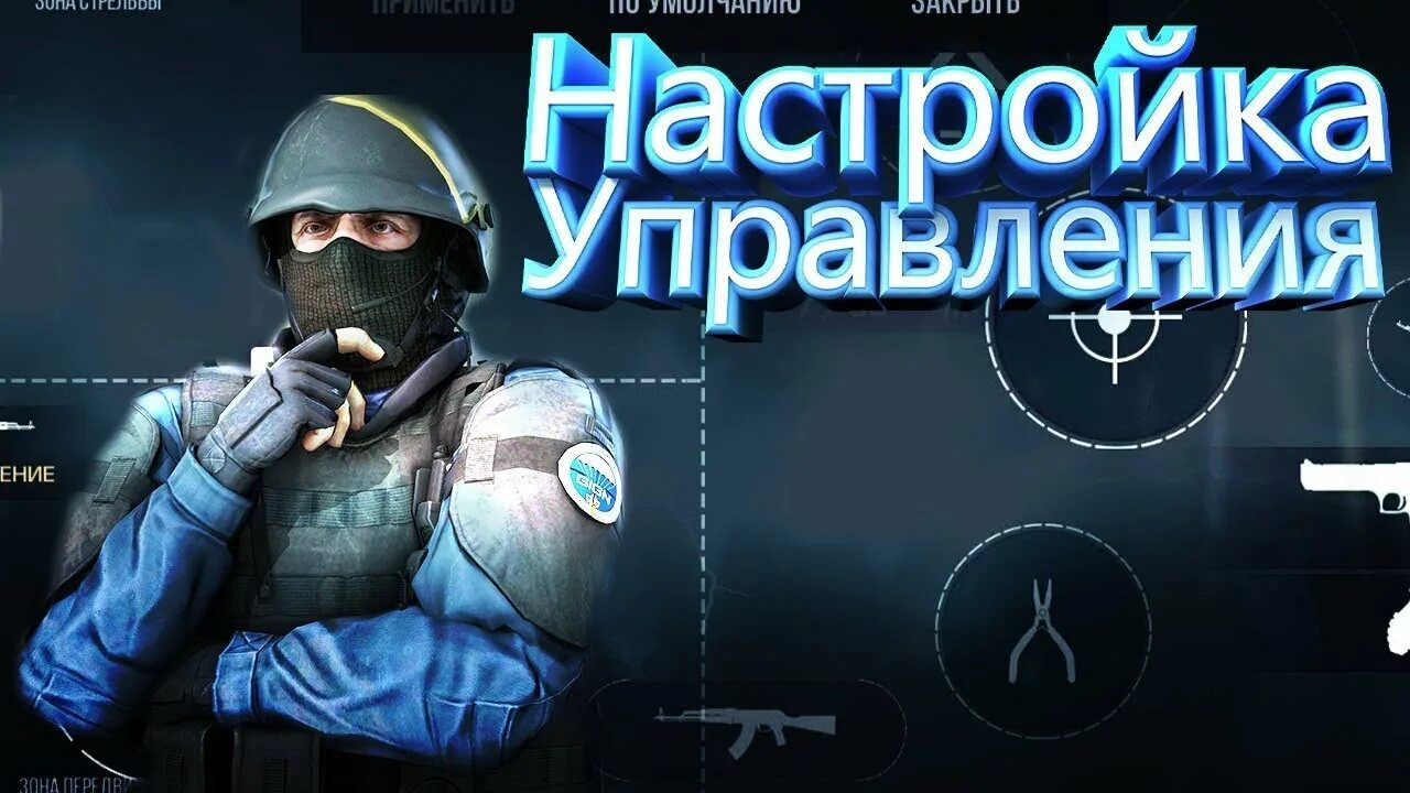 Управление стендофф 2 пк. Управление в стандофф 2. управление standoff 2. управление стандофф 2 на пк. настройки управления в стандофф 2.