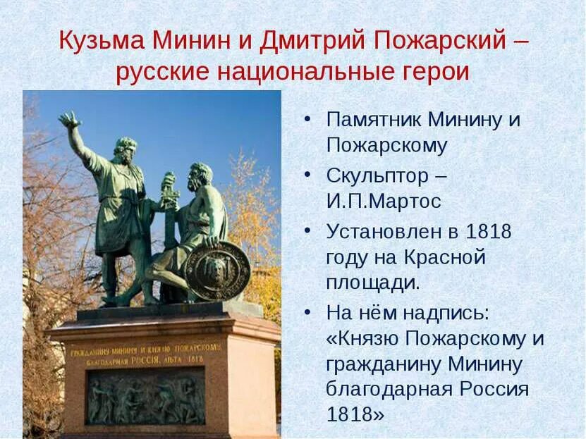 20 Февраля 1818 года в Москве был открыт памятник Минину и Пожарскому. Памятник Кузьме Минину и Дмитрию Пожарскому в Москве. Памятник Минину и Пожарскому открыт в 1818. Шахматы минина и пожарского