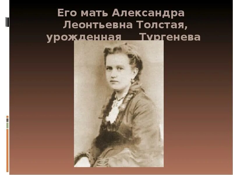 Мать Алексея Николаевича Толстого.