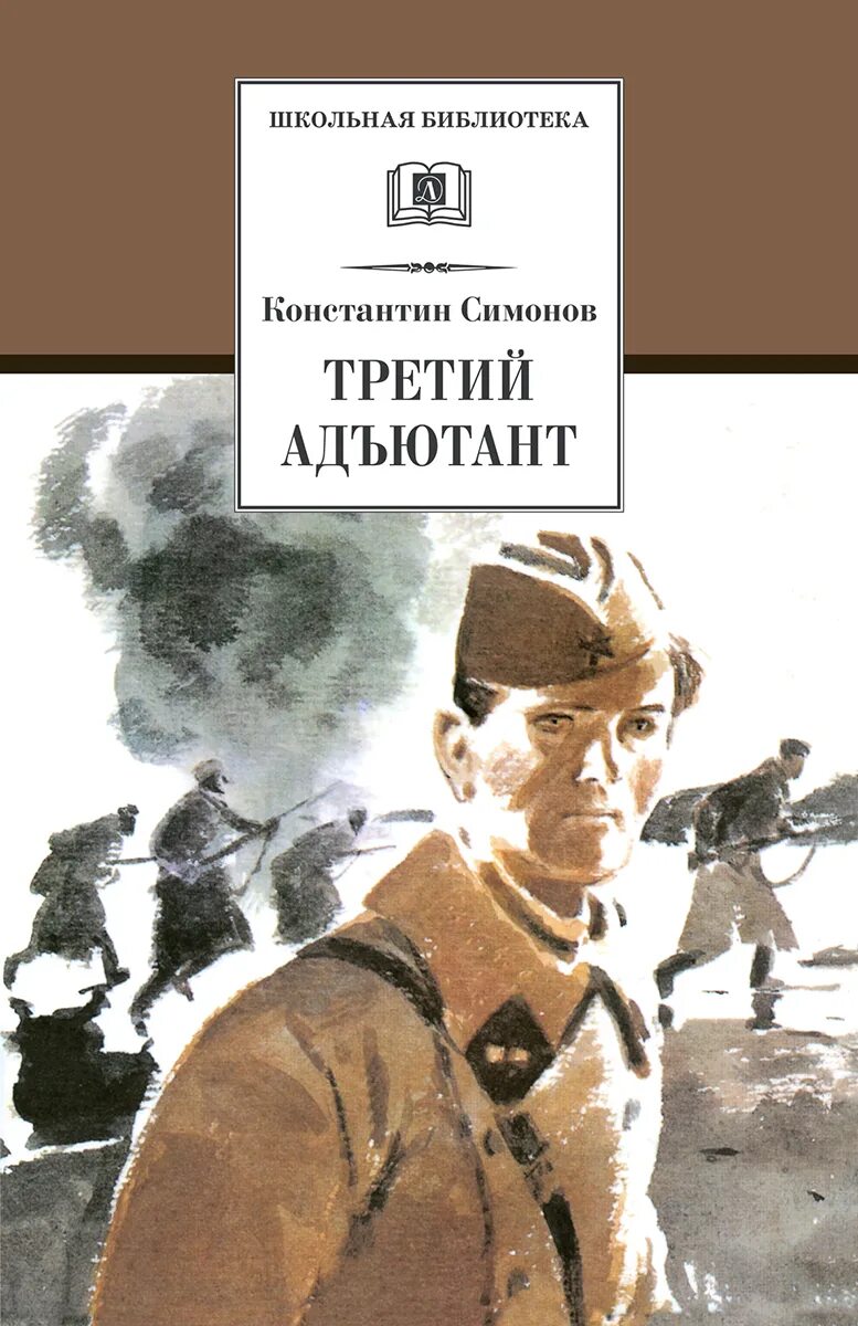 Симонов произведения о войне. Симонов третий Адъютант.