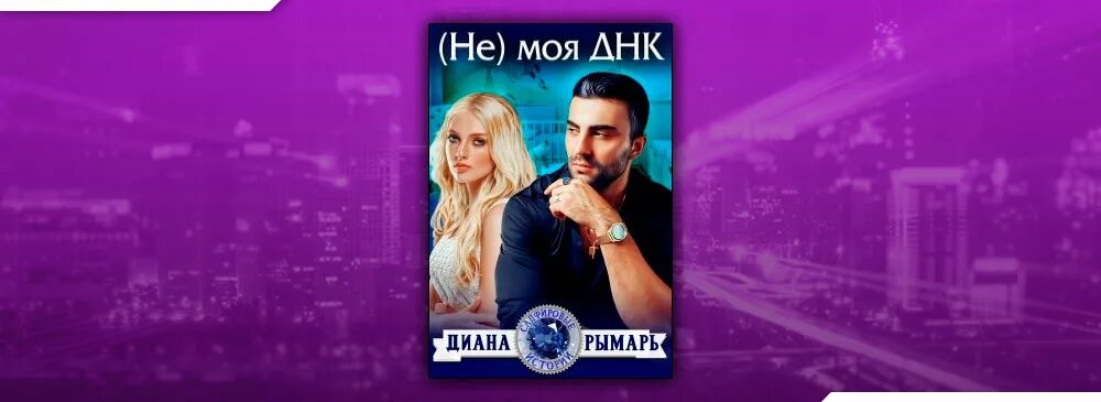Рымарь девственница. Диана рымарь. не моя днк. не моя днк книга. диана рымарь книга не моя днк.