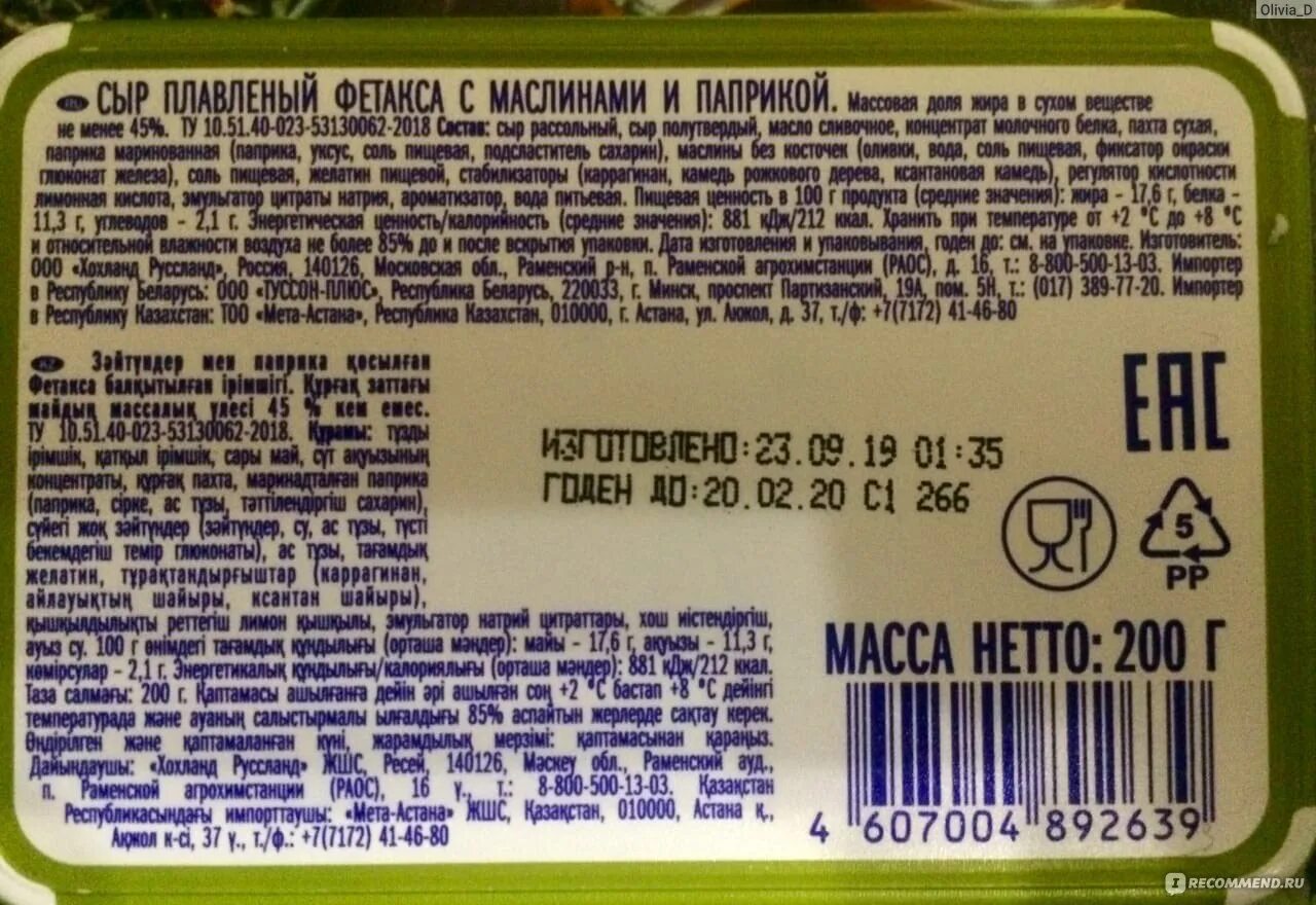 Фетакса калории. Hochland фетакса маслинами паприкой. Сыр фетакса с маслинами и паприкой. Фетакса с оливками и паприкой. Фетакса с маслинами и паприкой.