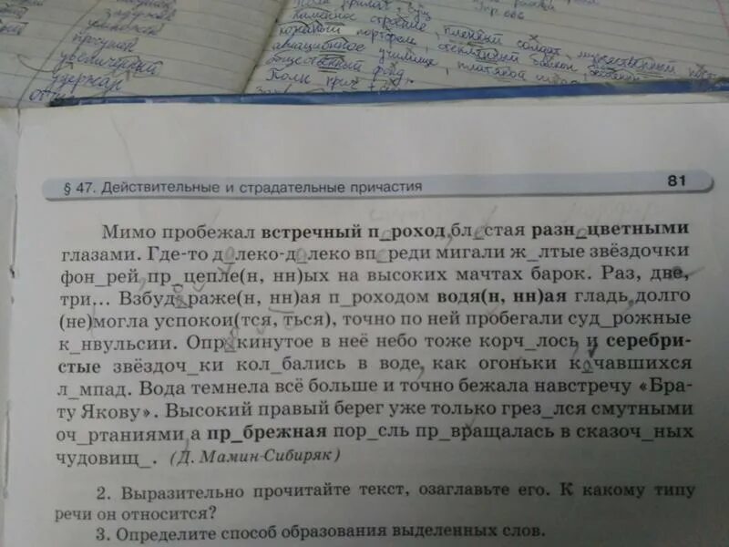 Мимо пробежал встречный пароход. Спишите текст соблюдая орфографические и пунктуационные нормы. Мамин Сибиряк мимо пробежал встречный пароход. Мамин Сибиряк мимо пробежал встречный. Как записывать причастия поморфемно.