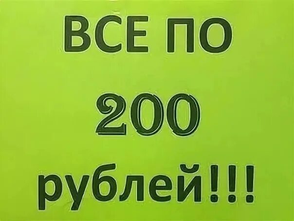 Распродажа 200 рублей. Ценник 200 рублей. Всё по 200 рублей. Картинка все по 200 рублей. Все по 200р.