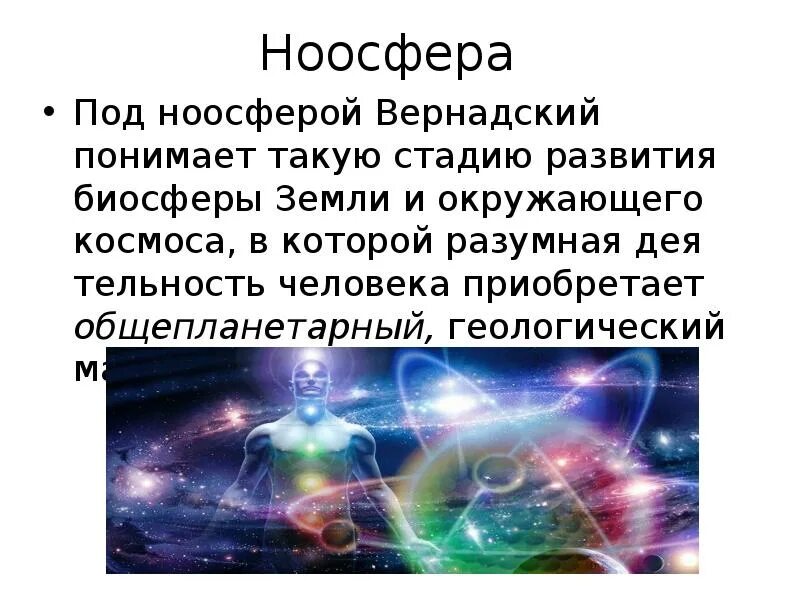 Учение о ноосфере разработал