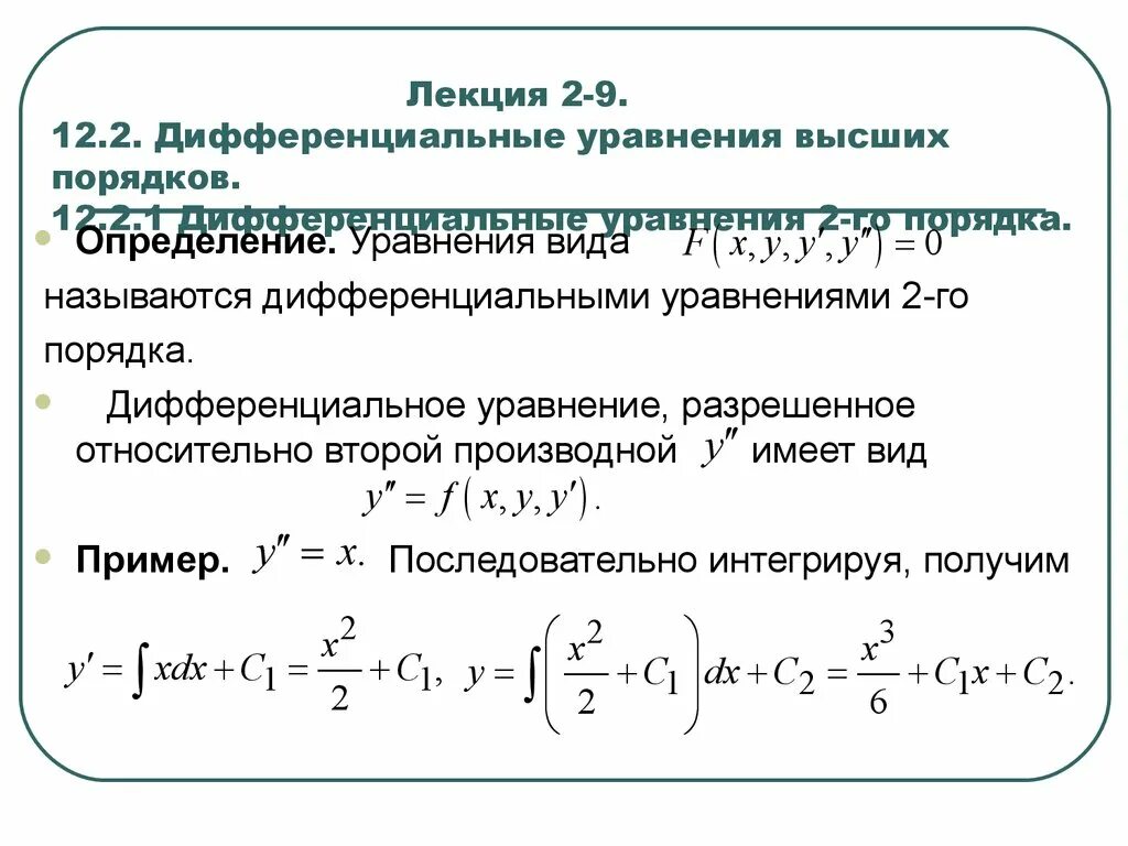 2.Дифференциальное уравнение второго порядка.. Как решать уравнения 1 порядка. Нелинейное дифференциальное уравнение 1 порядка. Дифференциальные уравнения высших порядков , теорема существования. Филипов дифференциальных