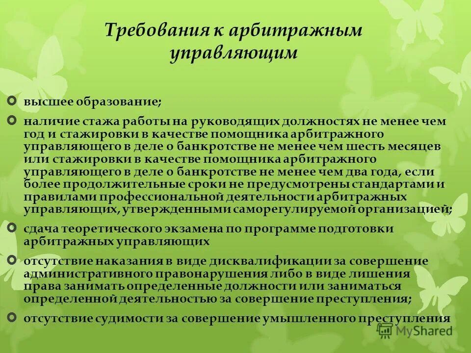 Назначение арбитражного управляющего. Арбитражный управляющий требования. требования к конкурсному управляющему. статус арбитражного управляющего. требования к арбитражным управляющим.