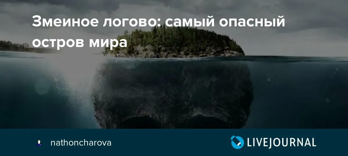 Самый опасный остров в мире. Самый змеиный остров в мире. Самые опасные острова в мире топ 10.