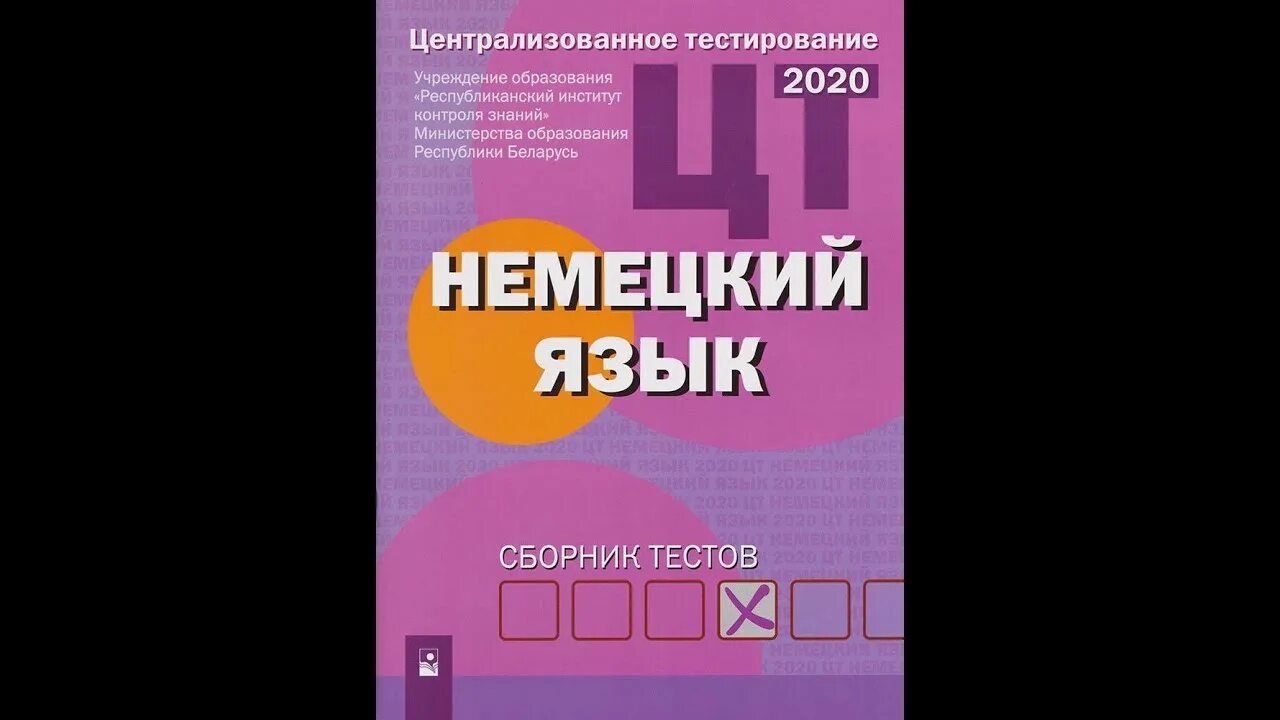 ЦТ по немецкому языку. Русский язык сборник тестов. ЦТ по английскому 2022. Централизованное тестирование Всемирная история сборник тестов. Немецкий тест 3