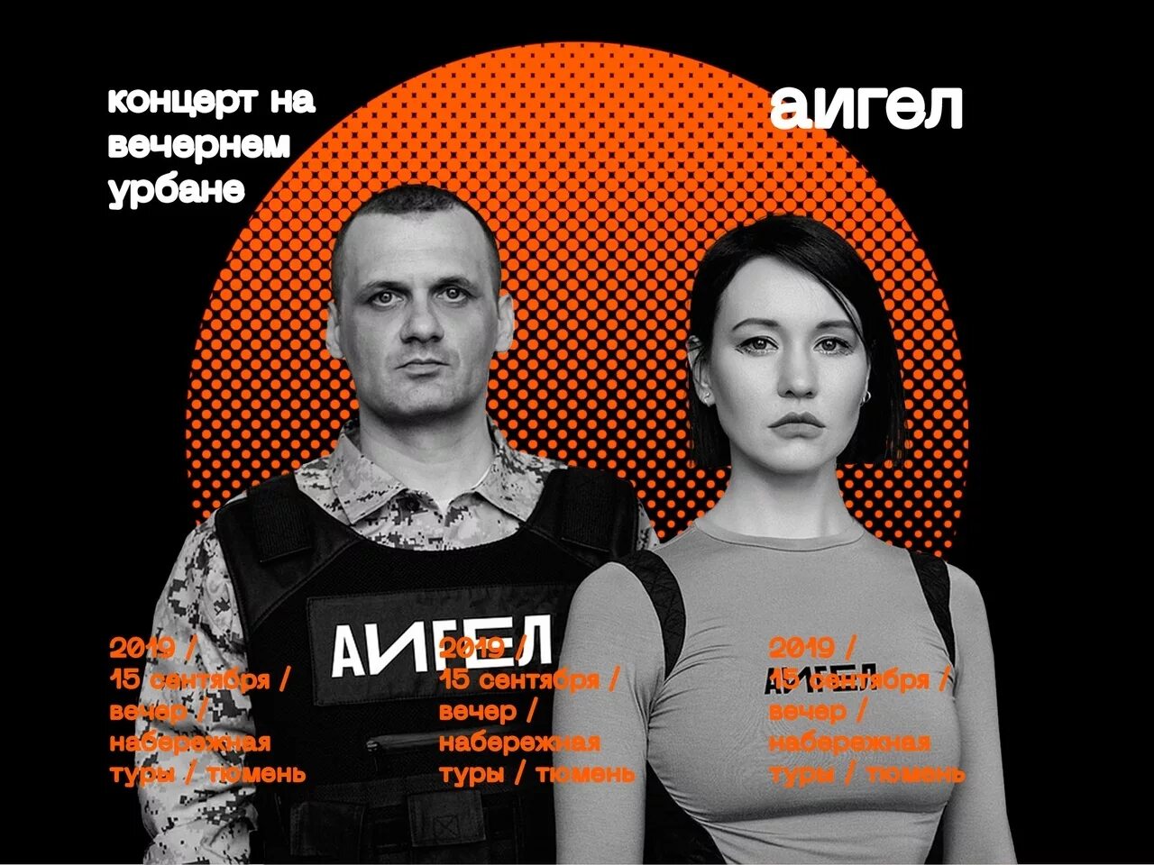 Пыял аигел текст. АИГЕЛ концерт СПБ. АИГЕЛ афиша. АИГЕЛ топи. АИГЕЛ Эдем.