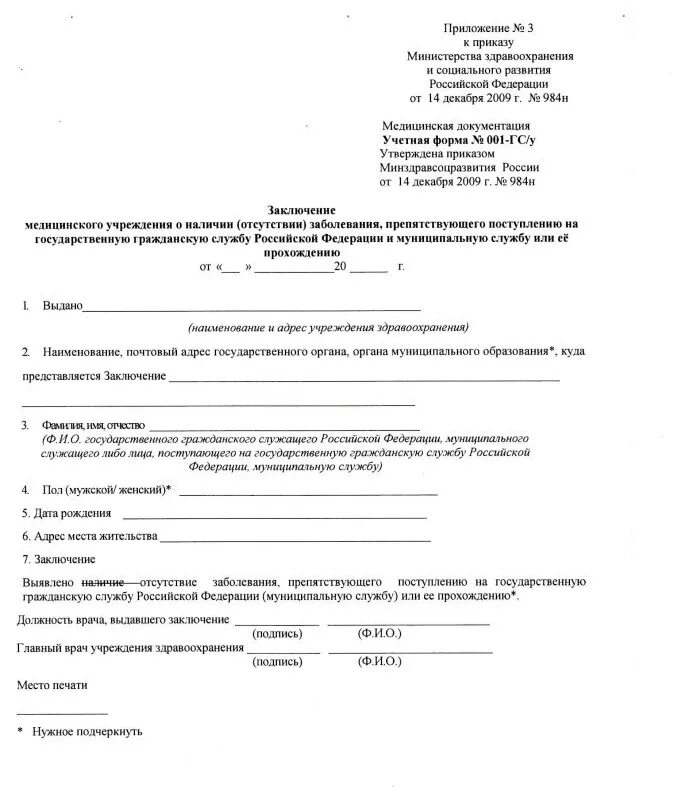 Наличия заболевания препятствующего поступлению на. Справка 001 ГСУ для госслужащих форма. Медицинская справка по форме 001-ГС/У Госслужба. Заключение медицинского учреждения (форма 001-ГС/У). Медицинская справка для госслужбы форма 001-ГС У.