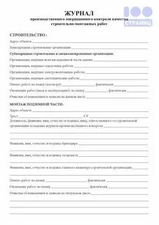 Журнал операционного контроля