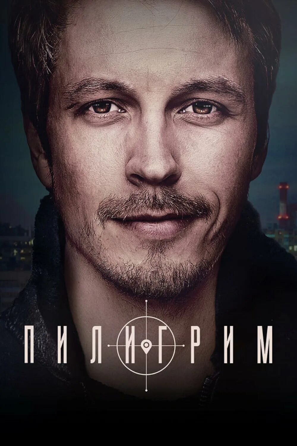 Пилигрим 1 8. Пилигрим (2023) Постер.