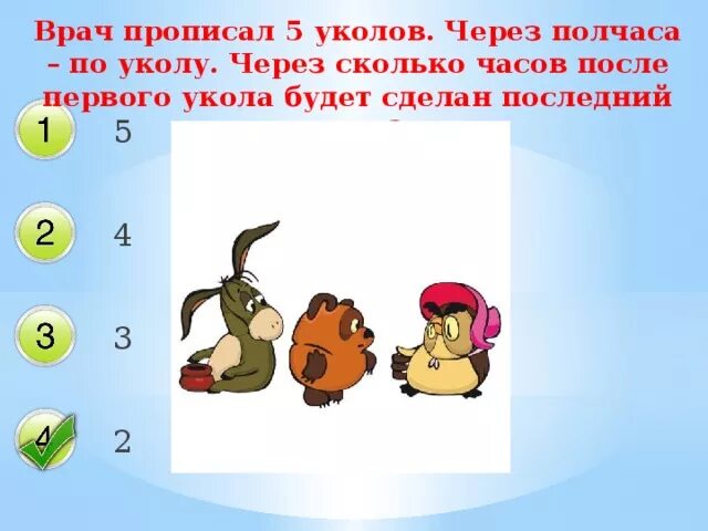 Реши задачу врач прописал больному 5 уколов. Врач прописал 5 уколов по уколу через каждые полчаса. Врач прописал больному 3 укола. Задачи на уколы. Врач прописал больному 5 уколов по уколу через каждые полчаса сколько.