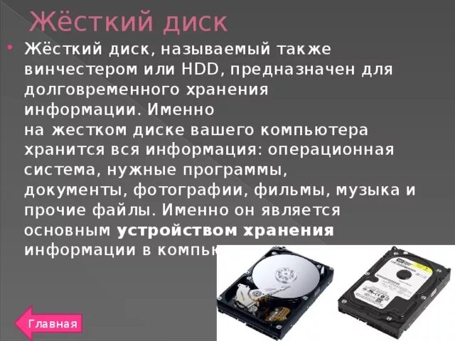 Жесткий диск хранит информацию. HDD предназначена для долговременного хранения. Жесткий диск надежность хранения информации. Диск на котором хранятся файлы операционной системы. ОС хранится на жестком диске.