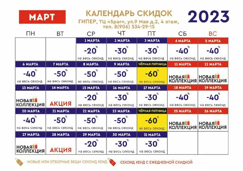 планета секонд хенд пенза. планета секонд хенд календарь. планета секонд хенд скидки. планета секонд хенд самара календарь. планета секонд хенд липецк календарь скидок.