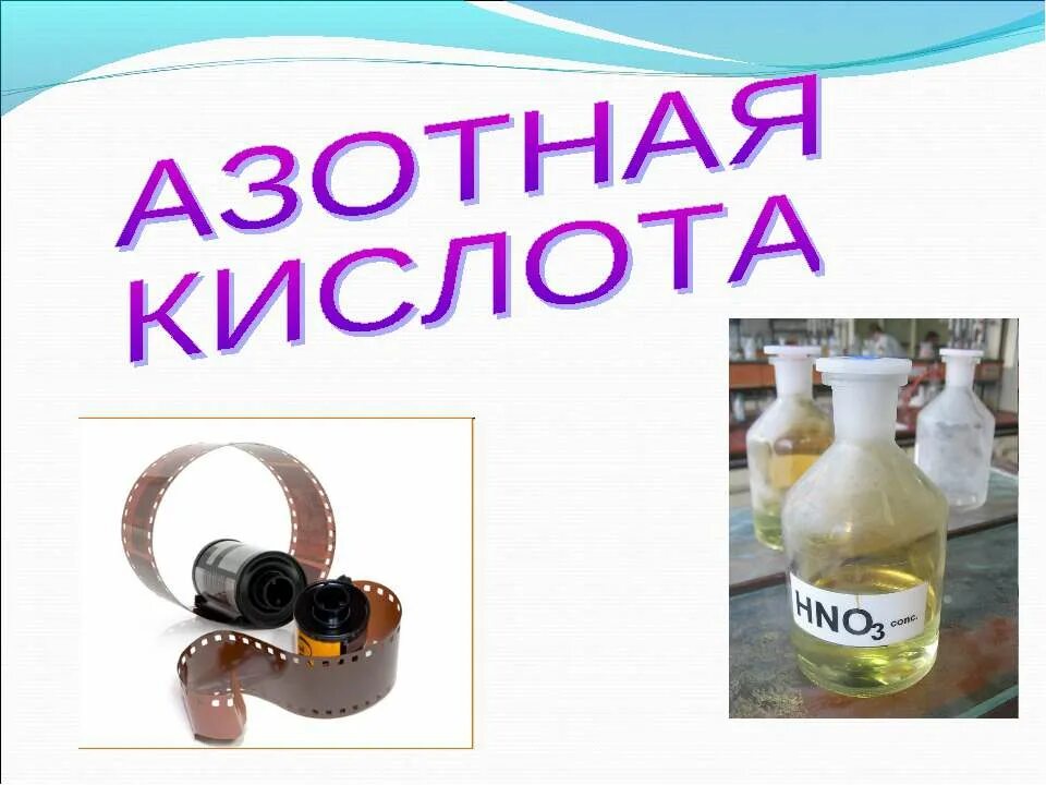 Азотная кислота 9. Азотная кислота 9 класс. Азотная кислота 9 класс химия. Соли азотной кислоты 9 класс презентация. Азотная кислота химия.