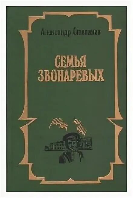 Александр степанов семья звонаревых. Степанов александр николаевич (1892-1965). Александр степанов семья звонаревых. Семья звонаревых 2. Александр степанов семья звонаревых.