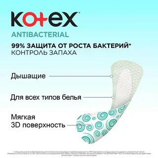 Котекс антибактериальные прокладки ежедневные