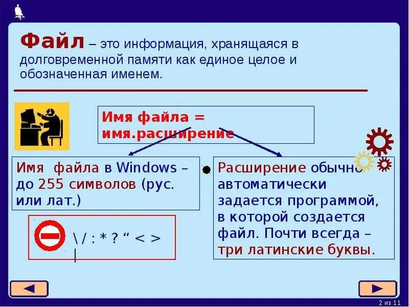 Информация хранящаяся в долговременной памяти. Сколько символов в расширении файла. Информация хранящаяся в долговременной памяти под именем. Информация хранящаяся в долговременной памяти как единое целое. Информация хранящаяся в долговременной памяти как