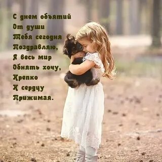 Картинки объятий с надписями