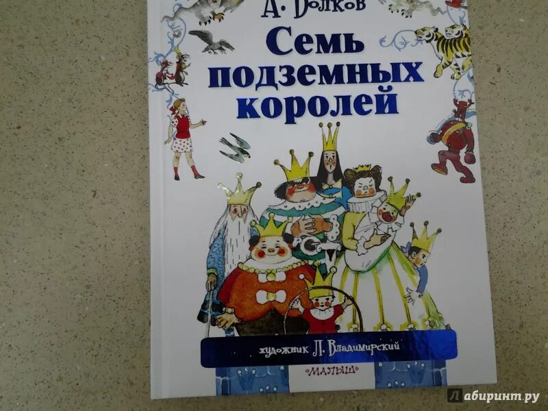 Семь подземных королей Волков АСТ. Волков а.м. "семь подземных королей".АСТ. Волков семь подземных королей Владимирский.