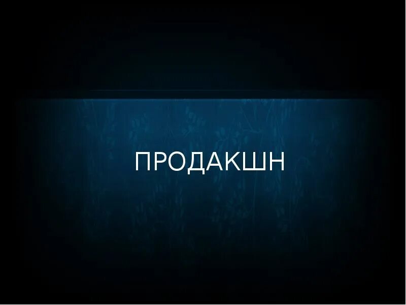 Продакшн что это. Продакшн. production представляет. продакшн картинки. надпись продакшн.
