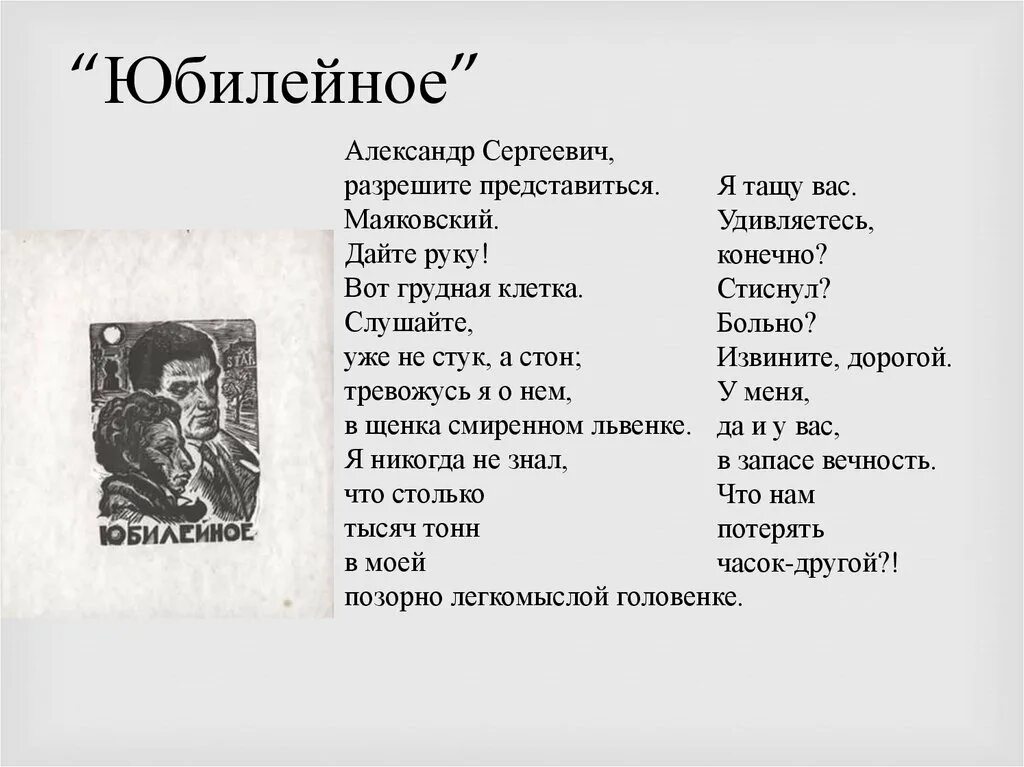 Стих послушайте слушать. Маяковский Юбилейное стих. Стихотворение Юбилейное. Маяковский в. "стихи". Юбилейное Маяковский иллюстрации.