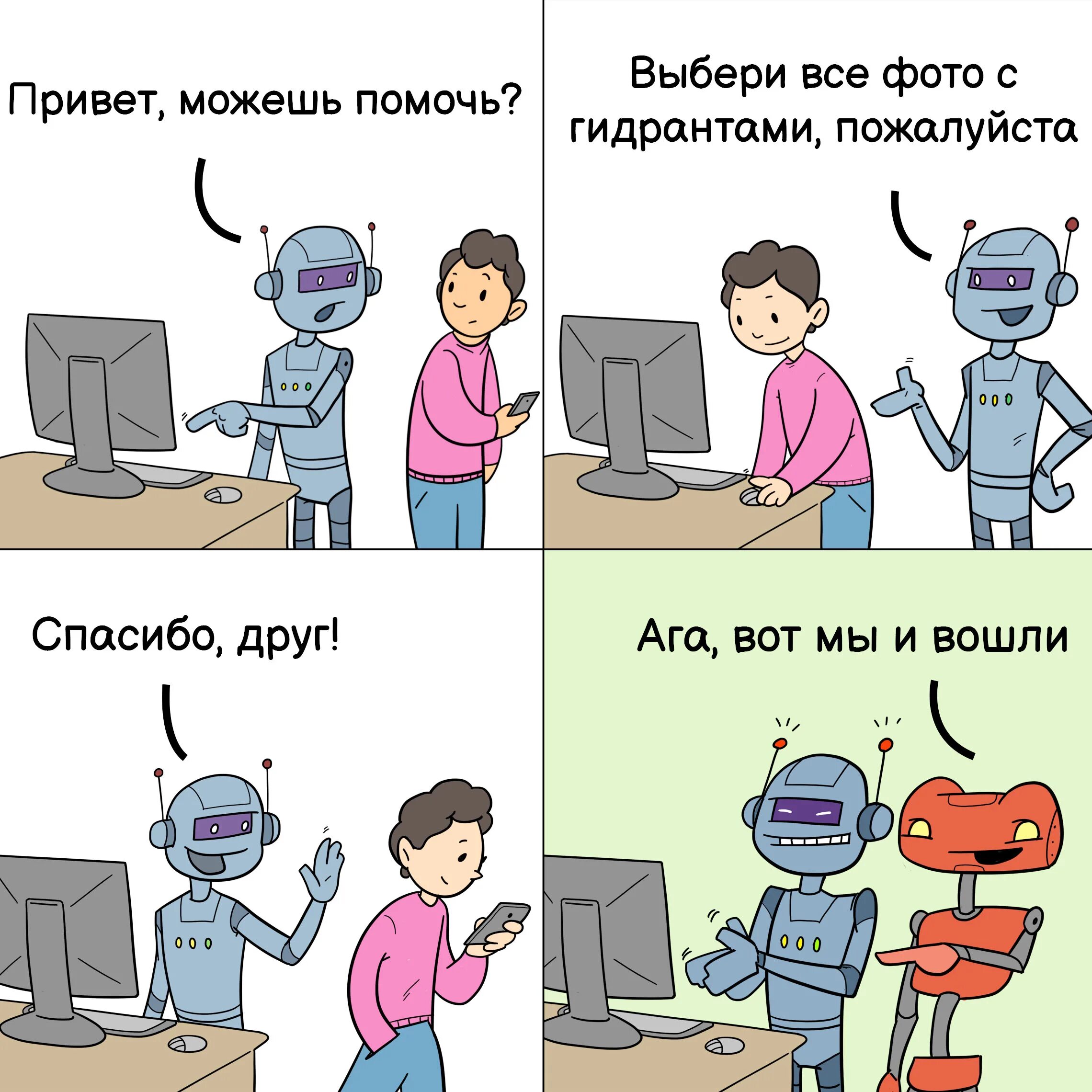Робот прошел капчу. Капча мем. капча для роботов. робот обходит капчу. робот обошёл капчу мем.