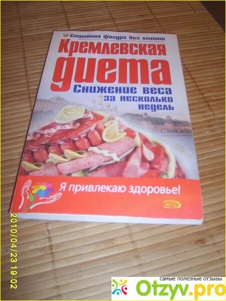 Кремлёвская диета меню форум. Комсомольская правда кремлевская диета. Кремлёвская диета таблица баллов. Кремлёвская диета отзывы и результаты. Кремлёвская диета таблица.