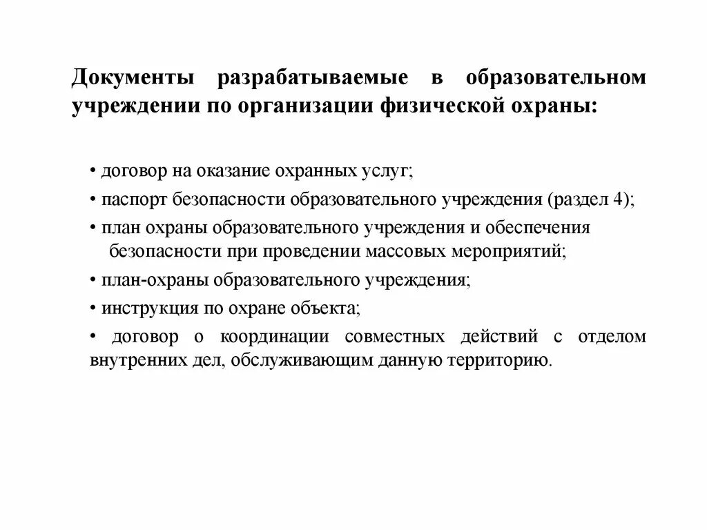 Безопасность общеобразовательного учреждения. Физическая охрана образовательных учреждениях. Договор на физическую охрану. Обеспечение охраны в образовательных организациях. Комплексная безопасность образовательного учреждения.