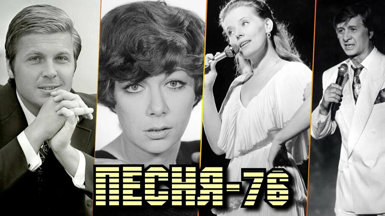 Исполнители песни года 2024. Песня года 1976. Песня года 76. Песня года 76 год. Песня года ведущие 1973.