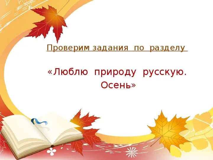 Отметки риммы лебедевой краткое содержание 5. Кассиль отметки Риммы Лебедевой. Люблю природу русскую осень. Вопросы к рассказу Риммы Лебедевой. Чтение люблю природу русскую 2 класс.